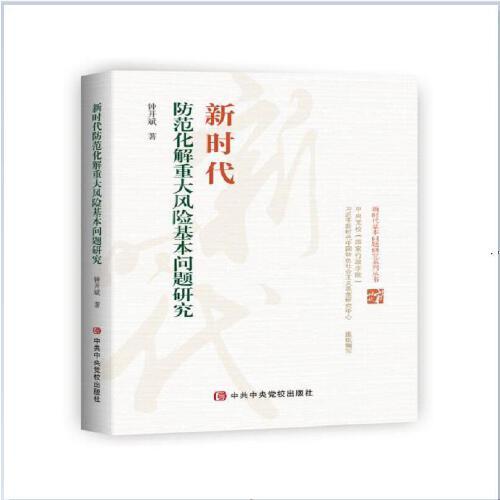 新時(shí)代防范化解重大風(fēng)險(xiǎn)基本問(wèn)題研究