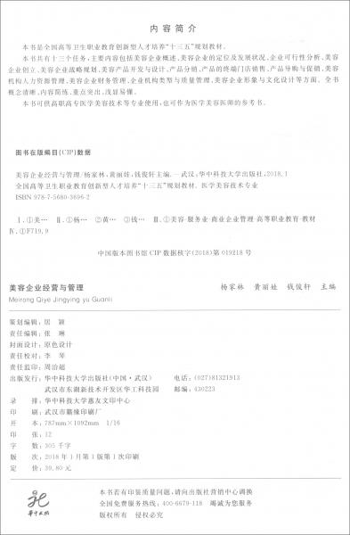 美容企業(yè)經(jīng)營與管理/全國高等衛(wèi)生職業(yè)教育創(chuàng)新型人才培養(yǎng)“十三五”規(guī)劃教材