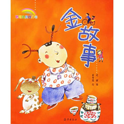 金故事（注音版）－聰明寶貝品袋書
