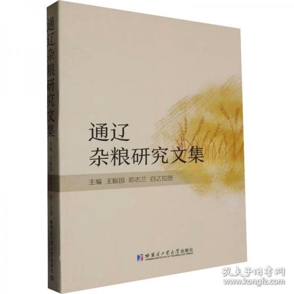 通遼雜糧研究文集