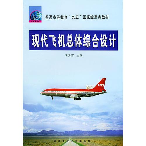 現(xiàn)代飛機(jī)總體綜合設(shè)計(jì)——普通高等教育“九五”國家級重點(diǎn)教材