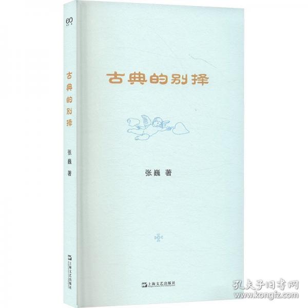 古典的别择