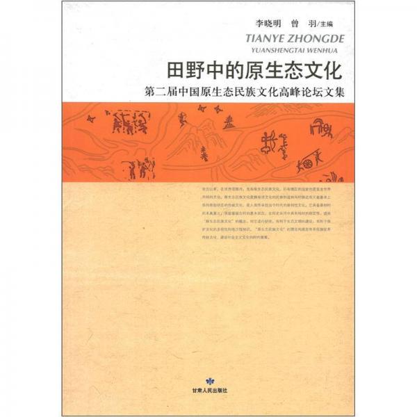 田野中的原生态文化：第二届中国原生态民族文化高峰论坛文集