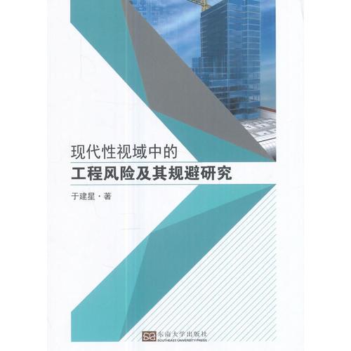 現(xiàn)代性視域中的工程風險及其規(guī)避研究