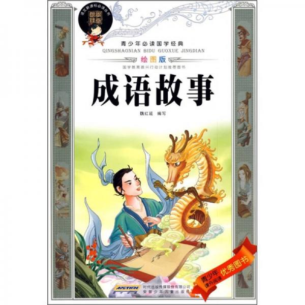 青少年必讀國(guó)學(xué)經(jīng)典：成語(yǔ)故事