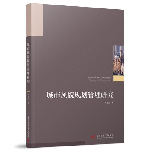 城市風(fēng)貌規(guī)劃管理研究