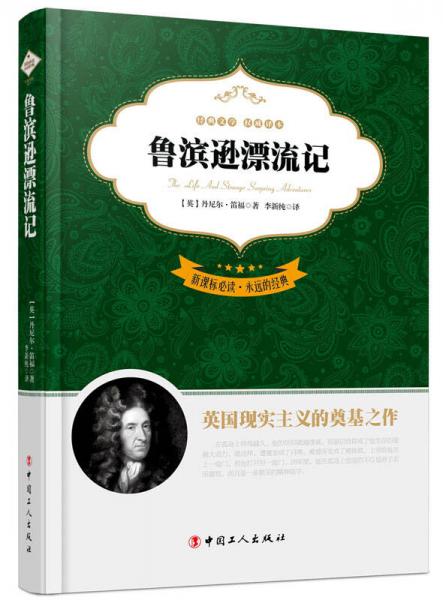 ·永遠(yuǎn)的經(jīng)典：魯濱遜漂流記