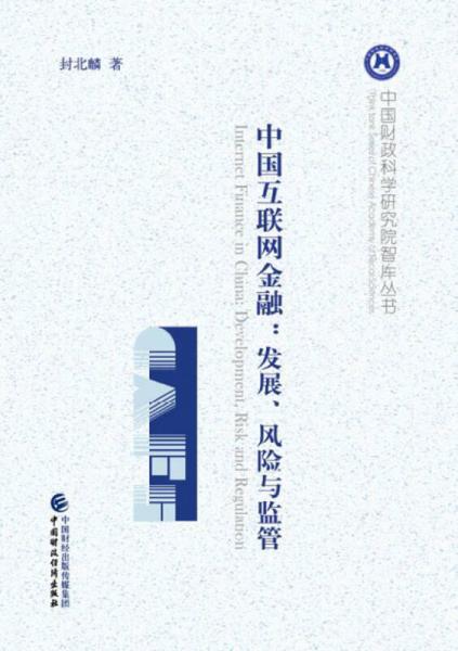 中國互聯(lián)網(wǎng)金融：發(fā)展、風險與監(jiān)管