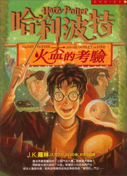 火盃的考验