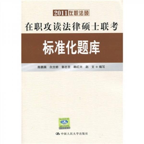 2011在职法硕·在职攻读法律硕士联考标准化题库