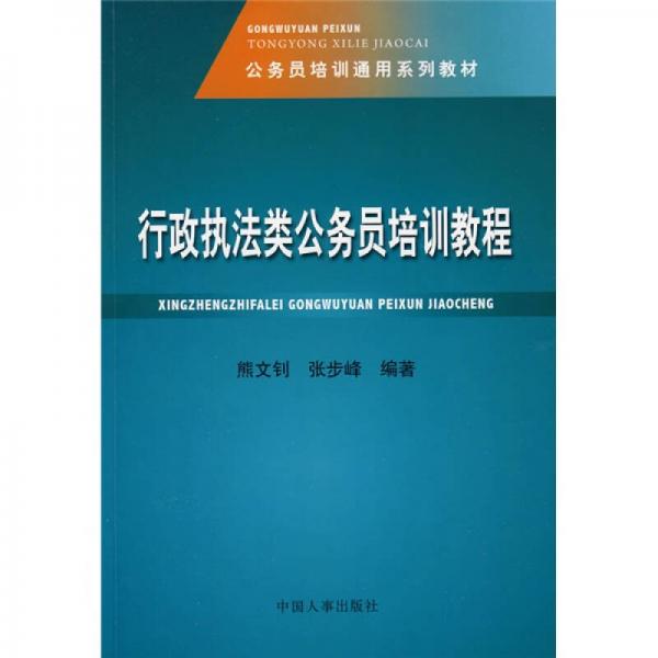 公務員培訓通用系列教材：行政執(zhí)法類公務員培訓教程