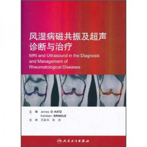 风湿病磁共振及超声诊断与治疗