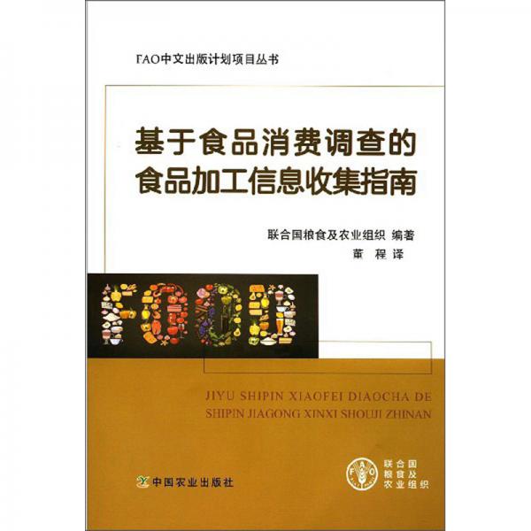 基于食品消費調查的食品加工信息收集指南