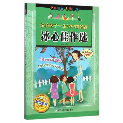影響孩子一生的中國名著：冰心佳作選