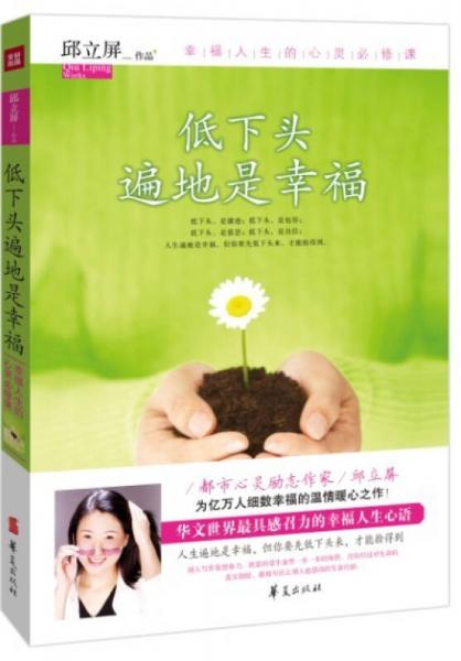 低下頭遍地是幸福