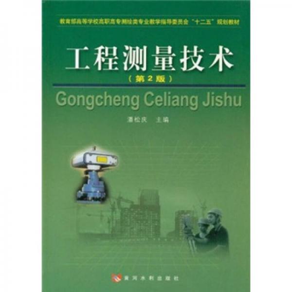 工程測量技術(shù)（第2版）