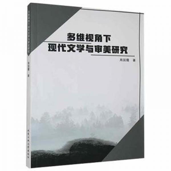 多維視角下現(xiàn)代文學(xué)與審美研究