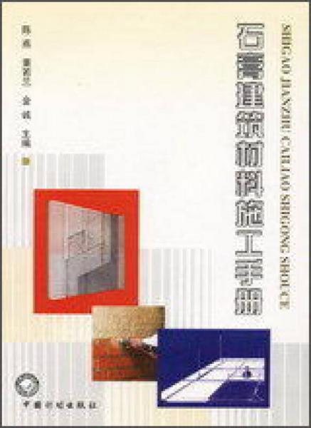 石膏建筑材料施工手册