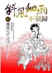 斜風(fēng)細雨不須歸(貳)