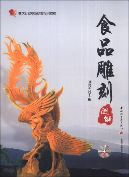 餐飲行業(yè)職業(yè)技能培訓教程：食品雕刻圖解
