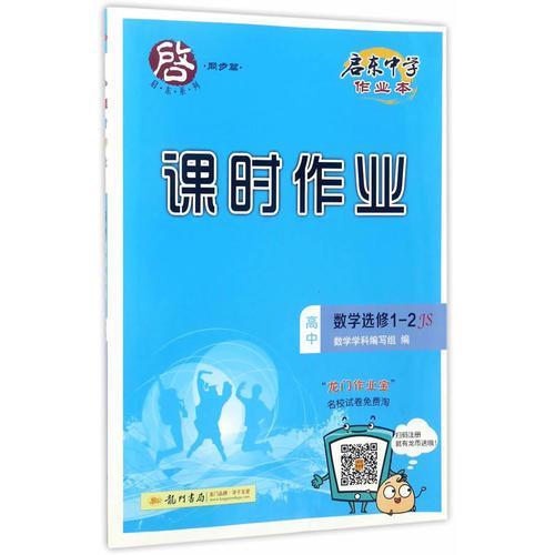 2017春启东系列·启东中学作业本   高中数学选修1-2 JS 江苏版