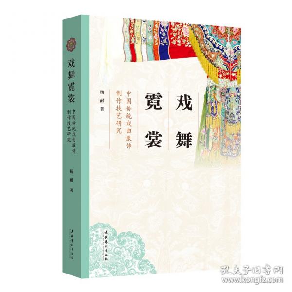 戲舞霓裳：中國傳統(tǒng)戲曲服飾制作技藝研究