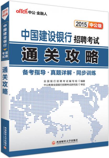 中公版·2015中国建设银行招聘考试：通关攻略