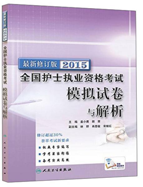 全國護士執(zhí)業(yè)資格考試模擬試卷與解析（2015最新修訂版）