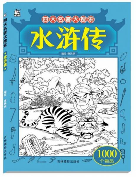 水滸傳/四大名著大搜索