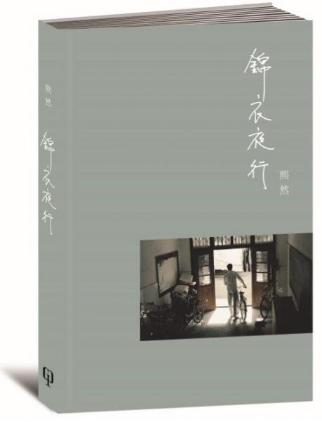 錦衣夜行