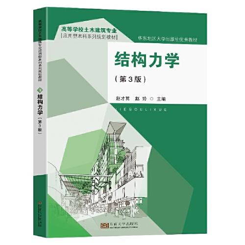 結(jié)構(gòu)力學(xué)（第3版）