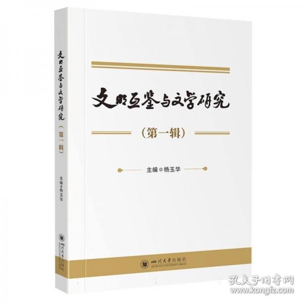 文明互鑒與文學(xué)研究(輯)