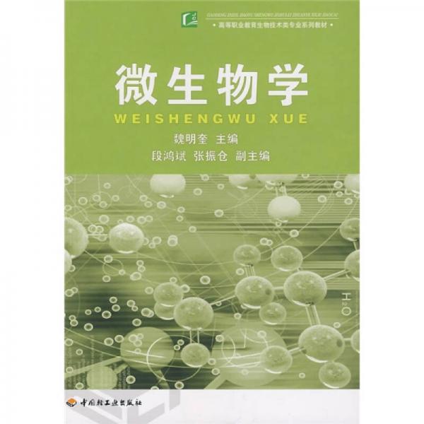 高等职业教育生物技术类专业系列教材：微生物学