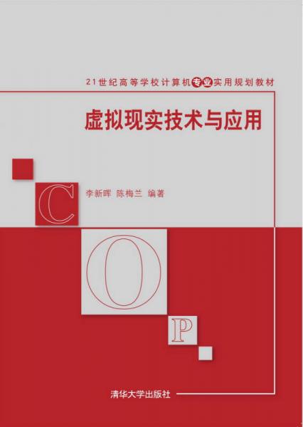 虛擬現(xiàn)實技術(shù)與應(yīng)用/21世紀高等學(xué)校計算機專業(yè)實用規(guī)劃教材