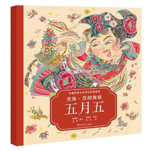 中国民族节日风俗故事画库：羌族?莎朗舞献五月五