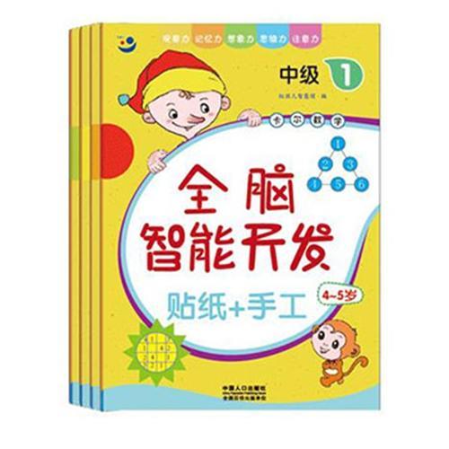全腦智能開發(fā) 4-5歲 中級（1-4）（4冊）