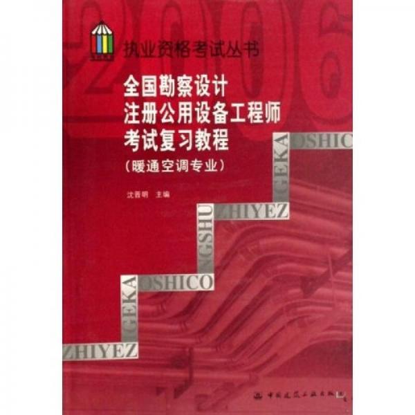 执业资格考试丛书：全国勘察设计注册公用设备工程师考试复习教程（暖通空调专业）