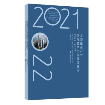 上海重點(diǎn)產(chǎn)業(yè)國(guó)際競(jìng)爭(zhēng)力發(fā)展藍(lán)皮書(shū)(2021-2022)