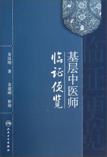 基層中醫(yī)師臨證便覽