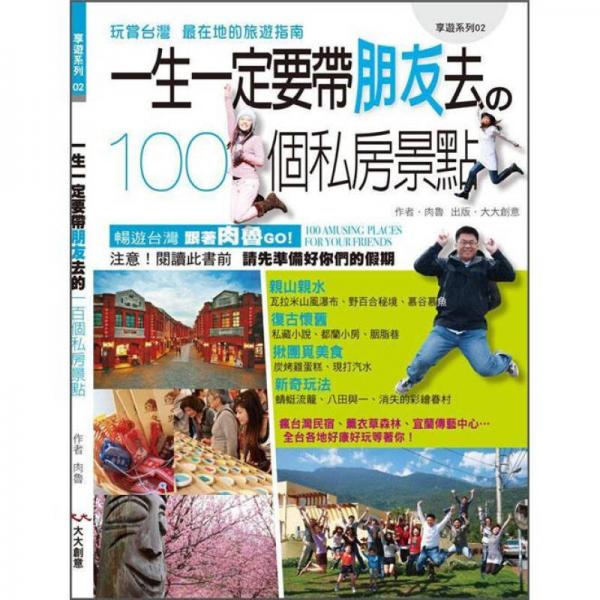 一生一定要帶朋友去の100個私房景點