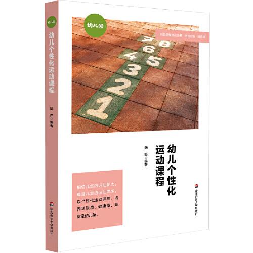 幼兒個性化運(yùn)動課程（特色課程建設(shè)叢書）
