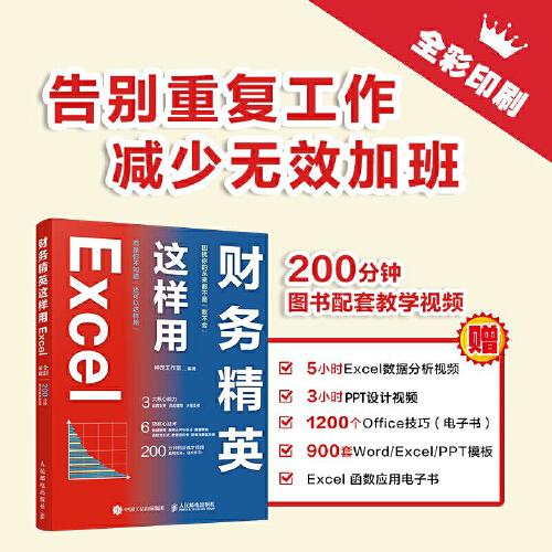 財務精英這樣用Excel