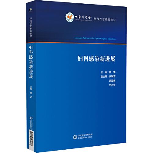 婦科感染新進(jìn)展