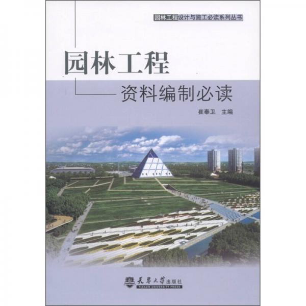 园林工程设计与施工必读系列丛书：园林工程资料编制必读