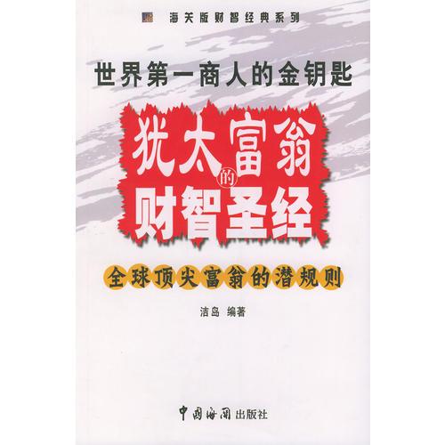 犹太富翁的财智圣经——海关版财智经典系列