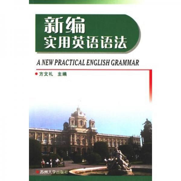 新編實(shí)用英語(yǔ)語(yǔ)法