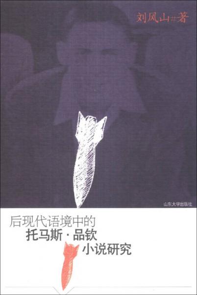 后現(xiàn)代語境中的托馬斯·品欽小說研究