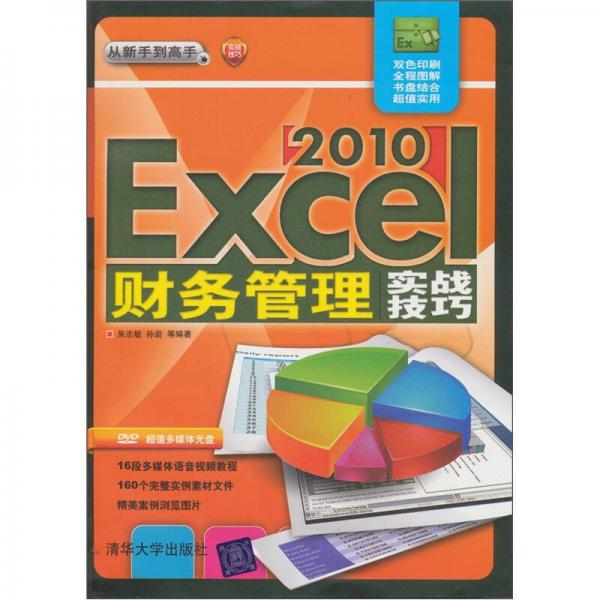 Excel 2010 财务管理实战技巧