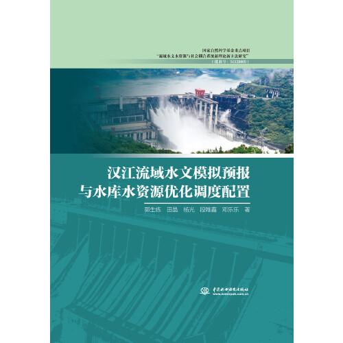 汉江流域水文模拟预报与水库水资源优化调度配置