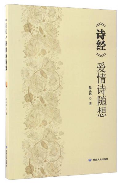 《詩經(jīng)》愛情詩隨想